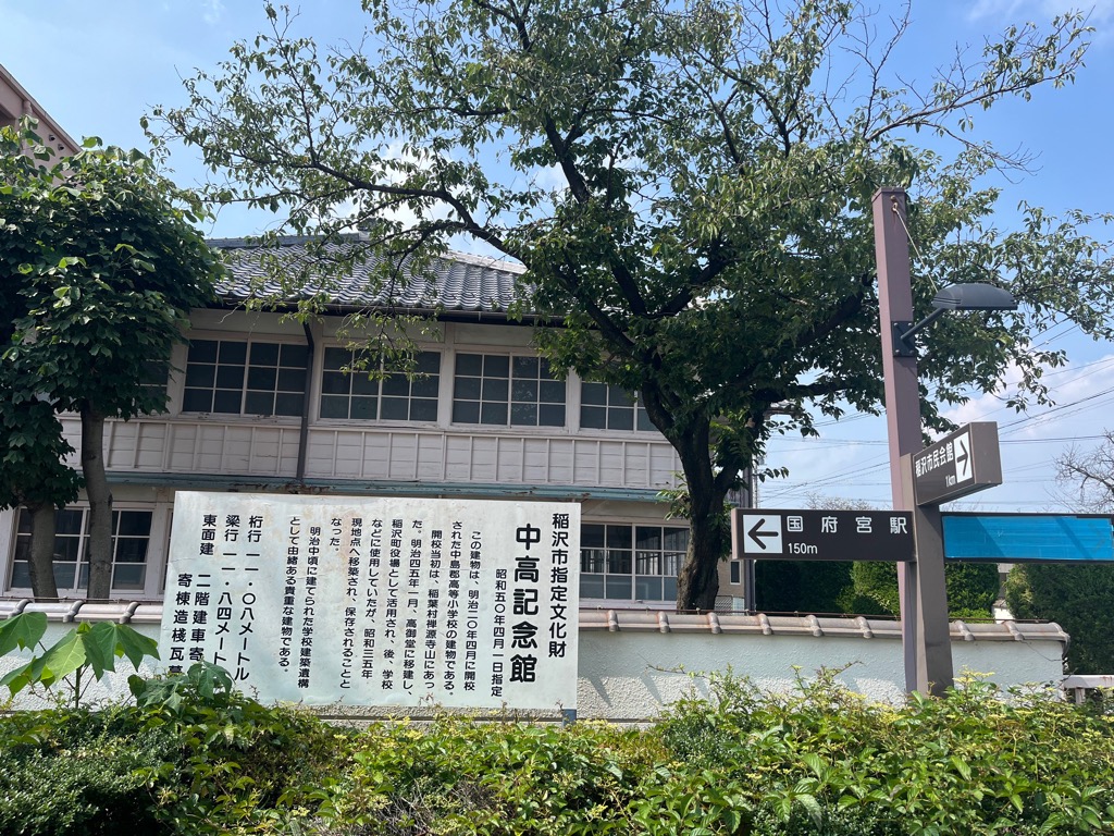 中高記念館