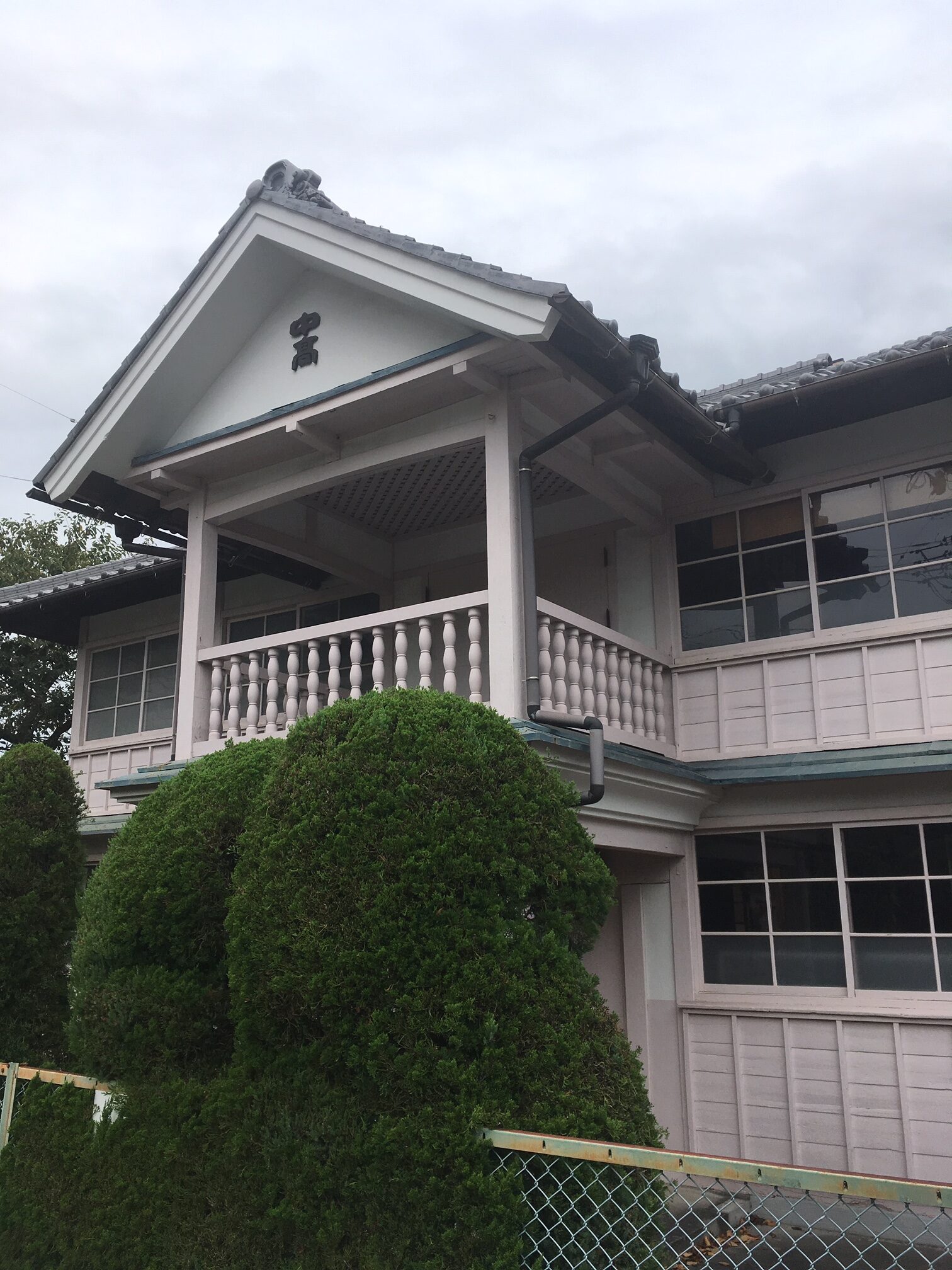 中高記念館