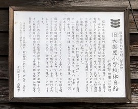 旧大鋸屋小学校体育館