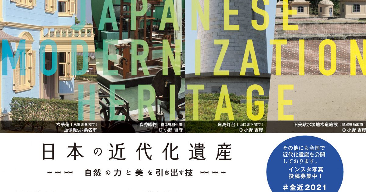 【日本博】日本の近代化遺産 －自然の力と美を引き出す技－　今年も開催！