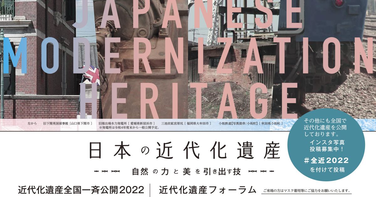 全国近代化遺産活用連絡協議会：9月8日(木)～11日(日)都内(丸の内)、10月21日(金)～30日(日)、は山口県下関市でプロモーションイベント開催！【日本の近代化遺産】 全国12市町で特別見学会なども￼