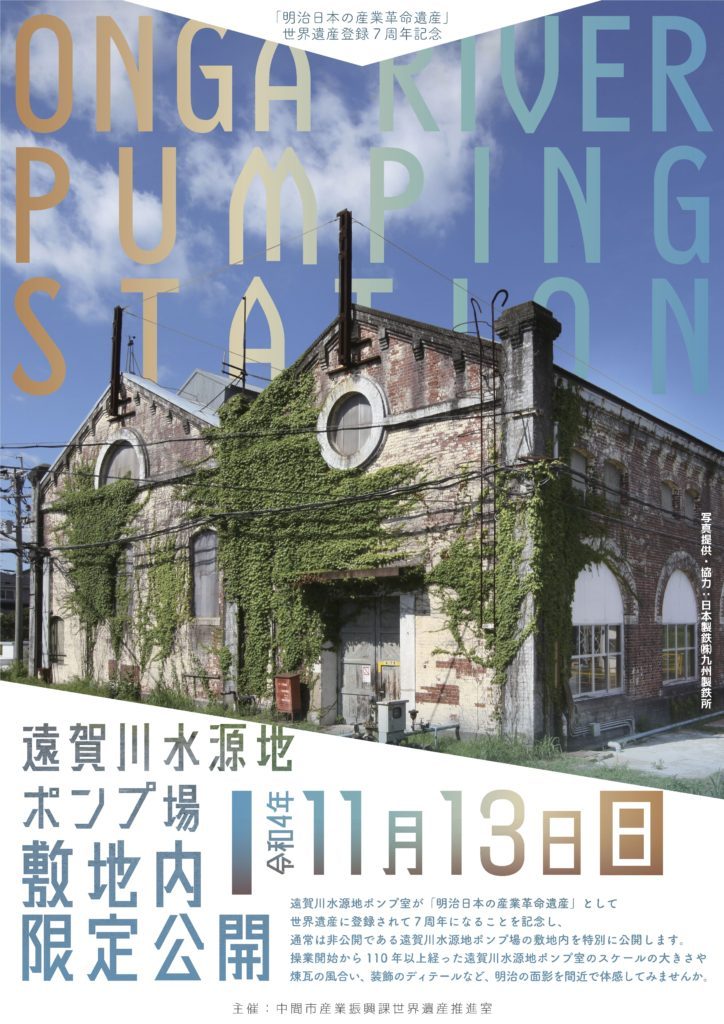 世界遺産「遠賀川水源地ポンプ室」敷地内限定公開