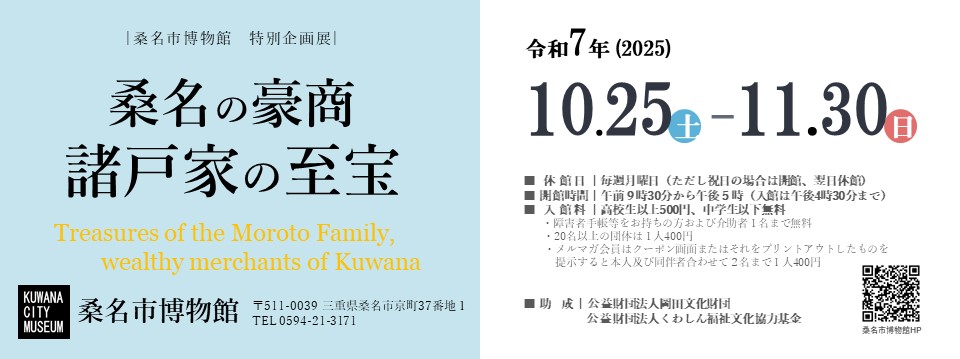 諸戸家の至宝展