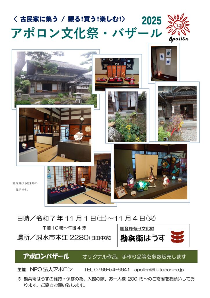 アポロン文化祭・バザール2025