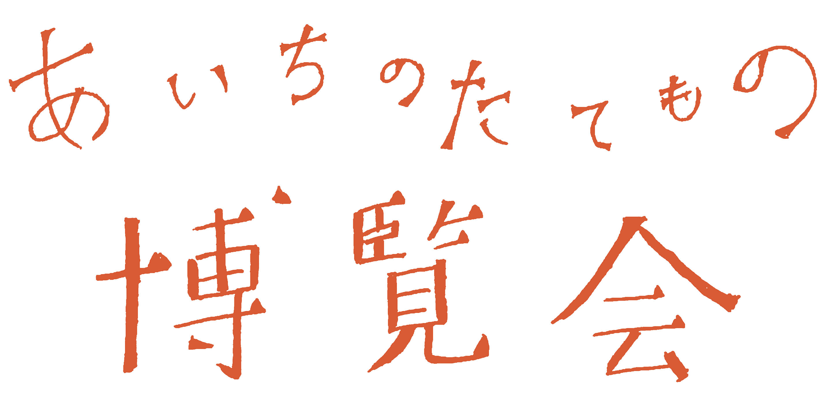 あいちのたてもの博覧会2023