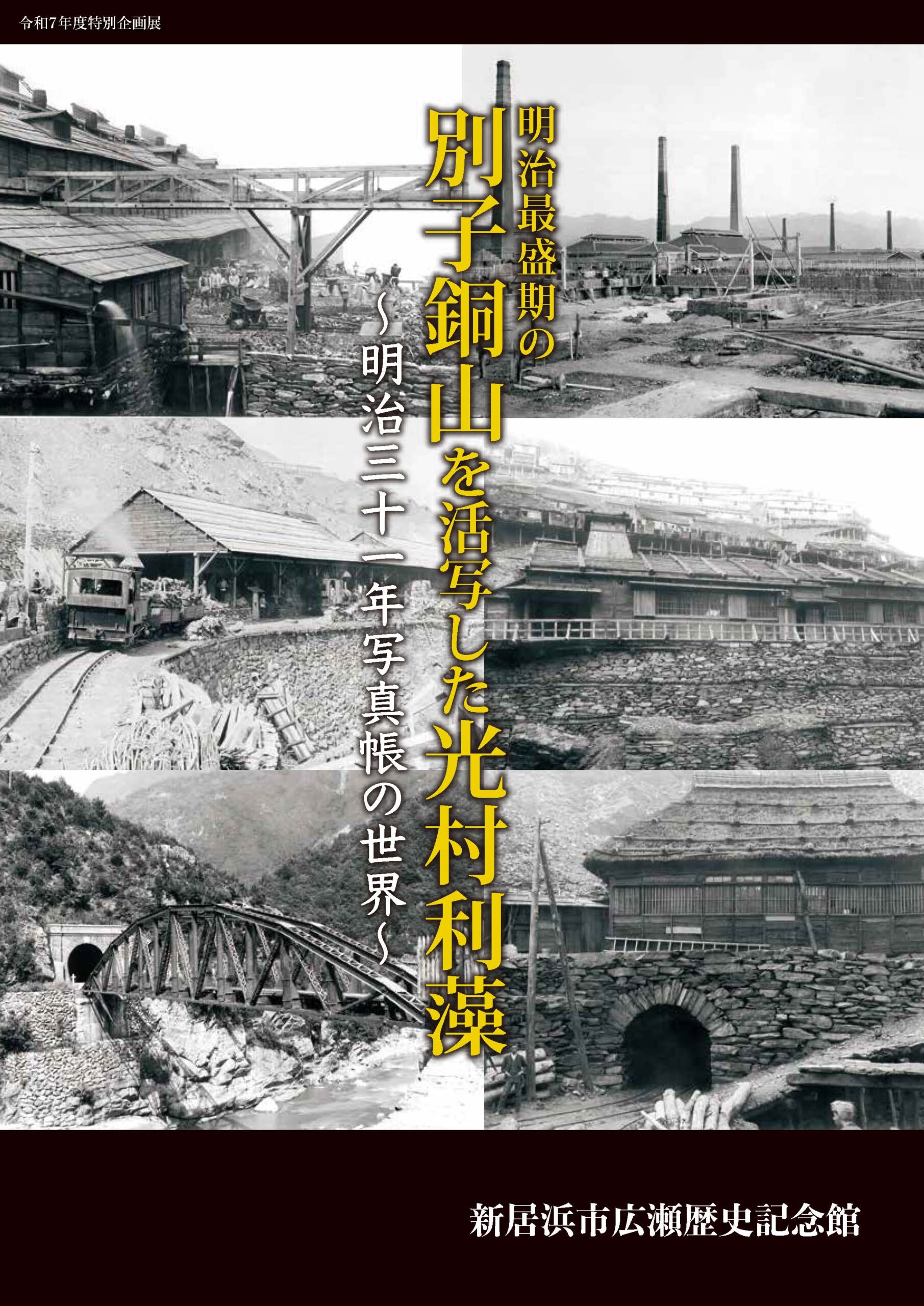 令和7年度企画展「明治最盛期の別子銅山を活写した光村利藻～明治三十一年写真帳の世界～」