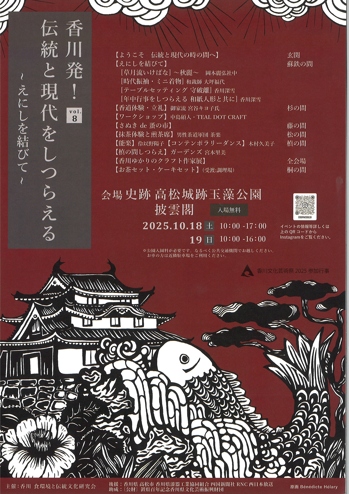 「香川発！伝統と現代をしつらえる」～えにしを結びて～