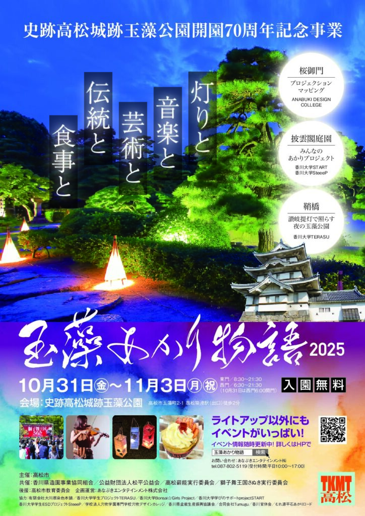 史跡高松城跡玉藻公園開園７０周年記念事業「玉藻あかり物語２０２５」