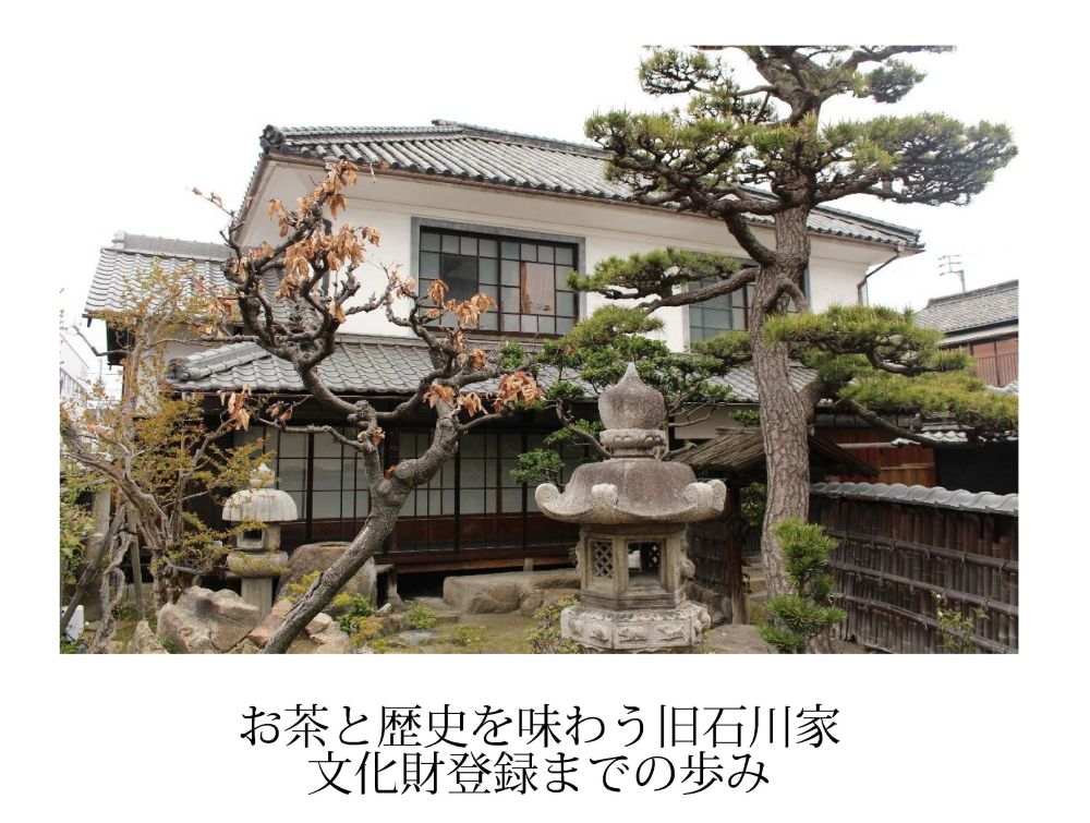 お茶と歴史を味わう旧石川家　文化財登録までの歩み